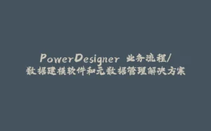 PowerDesigner 业务流程/数据建模软件和元数据管理解决方案-拾光赋