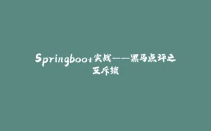 Springboot实战——黑马点评之互斥锁-拾光赋