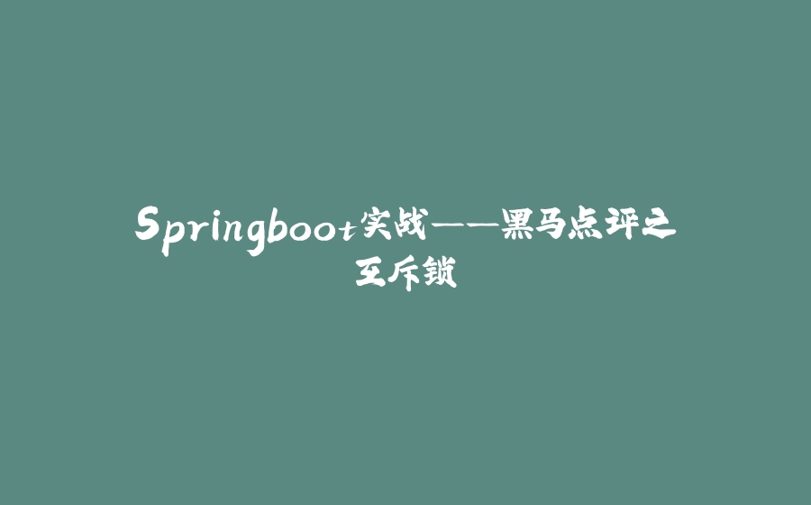 Springboot实战——黑马点评之互斥锁 - 拾光赋-拾光赋