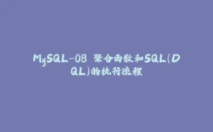 MySQL-08.聚合函数和SQL(DQL)的执行流程-拾光赋