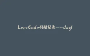 LeetCode刷题记录——day1-拾光赋