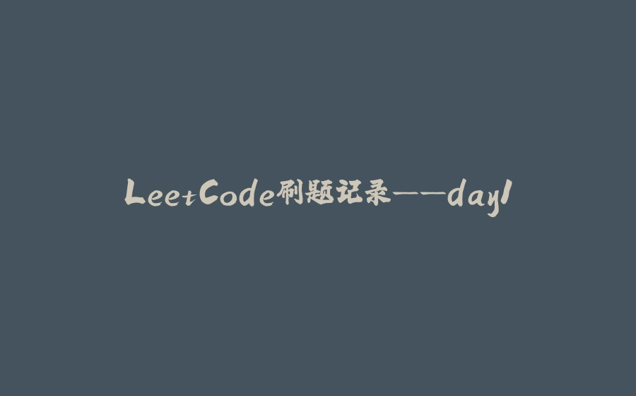 LeetCode刷题记录——day1 - 拾光赋-拾光赋