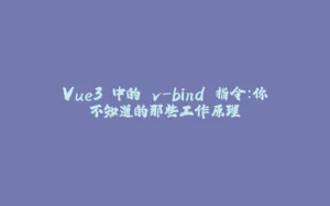 Vue3 中的 v-bind 指令：你不知道的那些工作原理-拾光赋