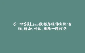 C++中SQLite数据库操作实例：查询、增加、修改、删除一网打尽-拾光赋