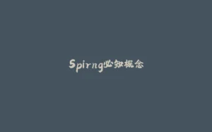 Spirng必知概念-拾光赋