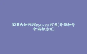 IDEA如何用maven打包（界面和命令两种方式）-拾光赋