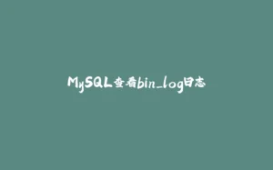 MySQL查看bin_log日志-拾光赋