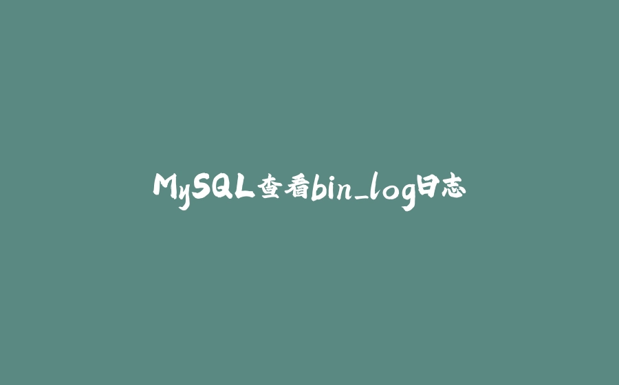 MySQL查看bin_log日志 - 拾光赋-拾光赋