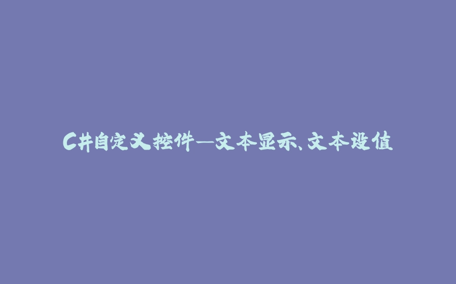 C#自定义控件—文本显示、文本设值 - 拾光赋-拾光赋