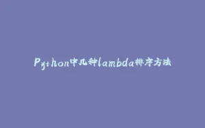 Python中几种lambda排序方法-拾光赋