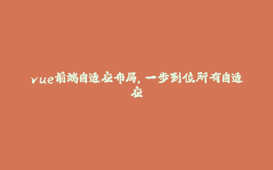 vue前端自适应布局，一步到位所有自适应 - 拾光赋-拾光赋