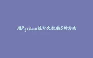 用Python统计次数的5种方法-拾光赋