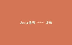 Java基础 --- 方法-拾光赋