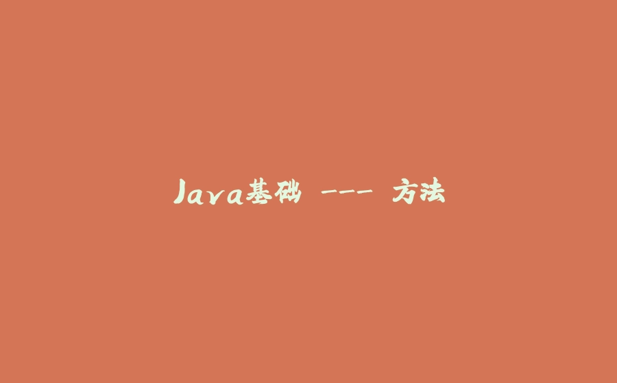 Java基础 - 方法 - 拾光赋-拾光赋