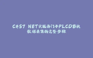 C#S7.NET实现西门子PLCDB块数据采集的完整步骤-拾光赋