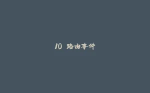 10.路由事件-拾光赋