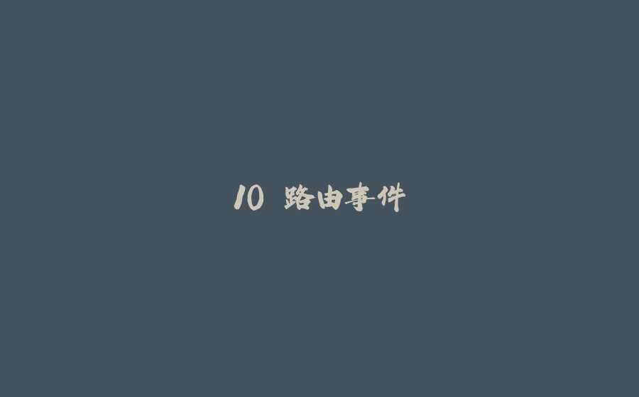 10.路由事件 - 拾光赋-拾光赋