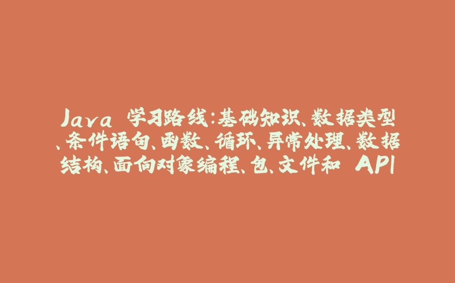 Java 学习路线：基础知识、数据类型、条件语句、函数、循环、异常处理、数据结构、面向对象编程、包、文件和 API - 拾光赋-拾光赋
