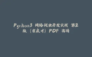 Python3 网络爬虫开发实战 第2版 (崔庆才) PDF 高清-拾光赋