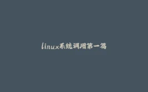 linux系统调用第一篇-拾光赋