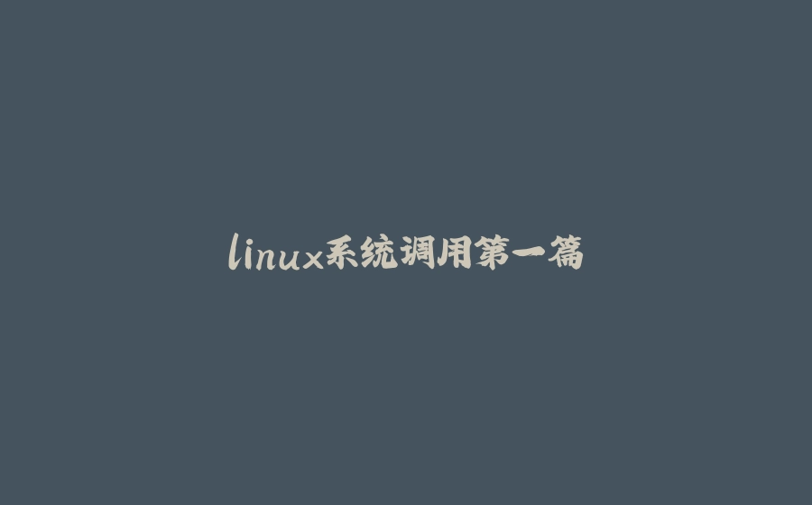linux系统调用第一篇 - 拾光赋-拾光赋