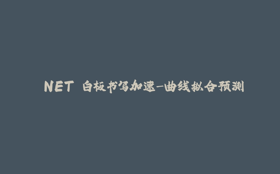 .NET 白板书写加速-曲线拟合预测 - 拾光赋-拾光赋