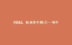 HSQL 数据库介绍(1)--简介-拾光赋