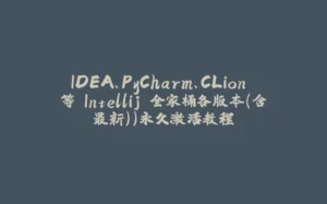 IDEA、PyCharm、CLion 等 Intellij 全家桶各版本(含最新))永久激活教程-拾光赋