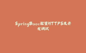 SpringBoot配置HTTPS及开发调试-拾光赋