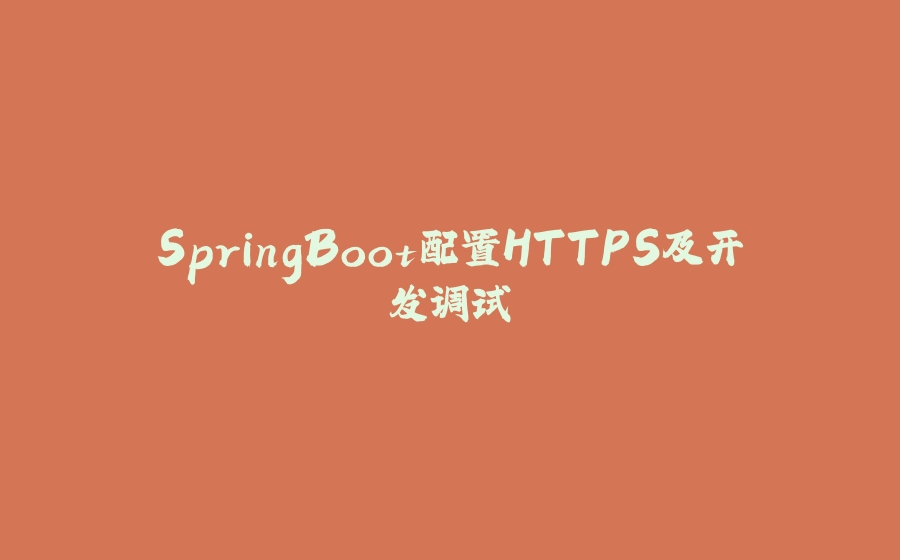 SpringBoot配置HTTPS及开发调试 - 拾光赋-拾光赋