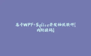 基于WPF+Sqlite开发抽奖软件【内附源码】-拾光赋