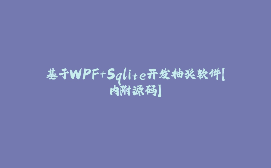 基于WPF+Sqlite开发抽奖软件【内附源码】 - 拾光赋-拾光赋