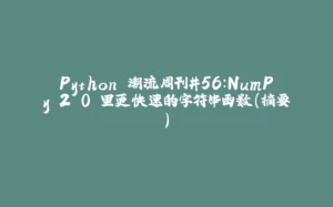 Python 潮流周刊#56：NumPy 2.0 里更快速的字符串函数（摘要）-拾光赋