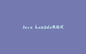 Java Lambda表达式-拾光赋