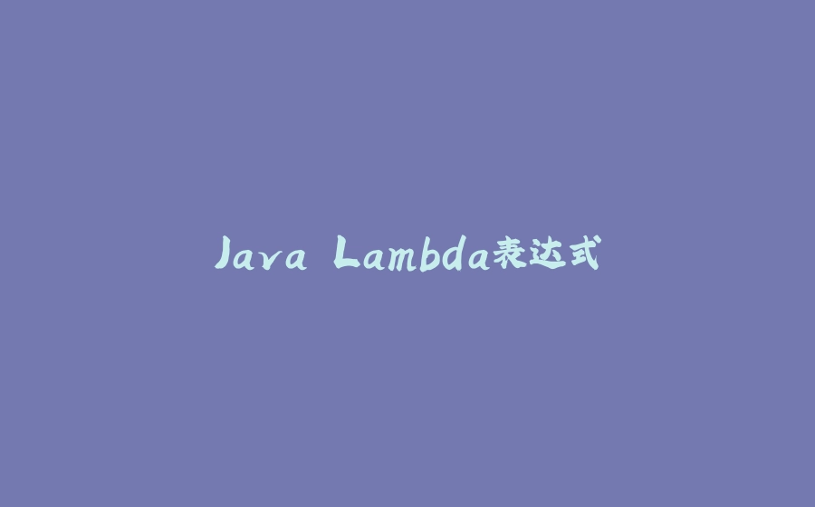 Java Lambda表达式 - 拾光赋-拾光赋