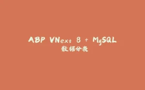ABP VNext 8 + MySQL 数据分表-拾光赋