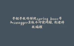 手把手教你解决spring boot导入swagger2版本冲突问题，刘老师教编程-拾光赋