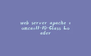web server apache tomcat11-10-Class Loader-拾光赋