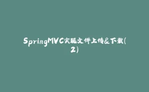 SpringMVC实现文件上传&下载(2)-拾光赋