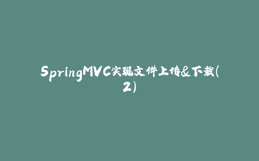 SpringMVC实现文件上传&下载(2) - 拾光赋-拾光赋