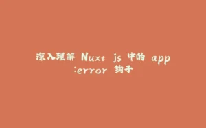 深入理解 Nuxt.js 中的 app：error 钩子-拾光赋