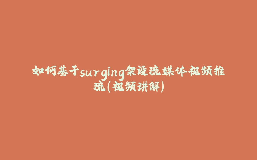 如何基于surging架设流媒体视频推流（视频讲解） - 拾光赋-拾光赋