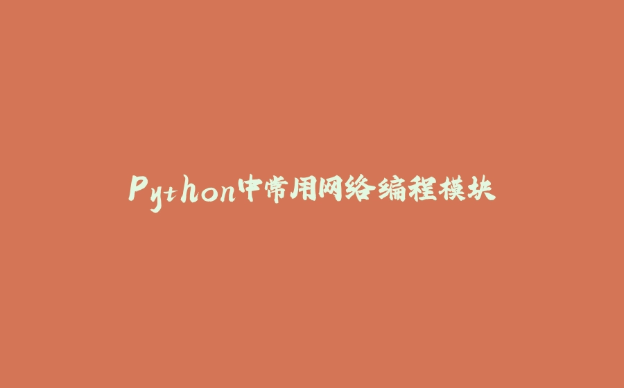 Python中常用网络编程模块 - 拾光赋-拾光赋
