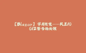 [Blazor] 学习随笔——RZ10012警告的处理-拾光赋