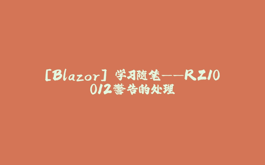 [Blazor] 学习随笔——RZ10012警告的处理 - 拾光赋-拾光赋