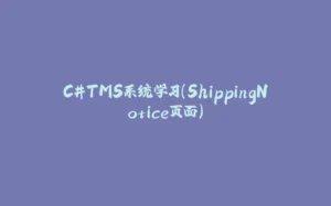 C#TMS系统学习（ShippingNotice页面）-拾光赋