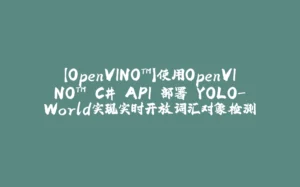 【OpenVINO™】使用OpenVINO™ C# API 部署 YOLO-World实现实时开放词汇对象检测-拾光赋