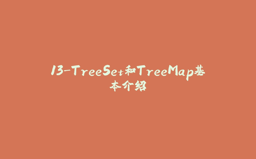 13-TreeSet和TreeMap基本介绍 - 拾光赋-拾光赋