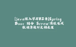 【java深入学习第2章】Spring Boot 结合 Screw：高效生成数据库设计文档之道-拾光赋