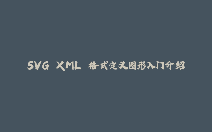 SVG XML 格式定义图形入门介绍 - 拾光赋-拾光赋